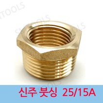 신주 붓싱 25-15A, 1개