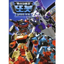 변신 자동차 또봇 7기 - 날아라 또봇 (애니북)