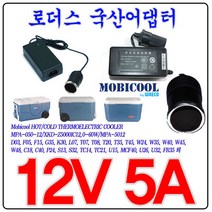 모비쿨Waeco U32/MCF40/FR35 호환 12V 5A국산어댑터, 1개