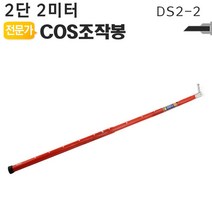 COS조작봉 2단 2미터 DS2-2 디스콘봉 고압 장대봉, 1