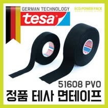 에코파워팩 [본사] 독일 정품 테사 흡음 면 테이프 - TESA 51608 PVO 폭19mm 전체길이 15M 테사테이프 1묶음(8개)