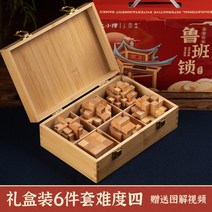 Luban 잠금 Kongming 퍼즐 풀 세트 어린이 교육 장난감 초등학생 10 세 이상 성인 어려운 12세 집짓기 블록, 사양, 25.너도밤나무6피스난이도4[나무상자]나무상자