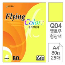[RA㏓] 삼원)플라잉칼라.형광(Q04.옐로우색 A4 80g 25매) 고급면지 사무용색지 미술 디자인용종이 초청장 색종이 용종이 인쇄 초대장 ▷_§Ea, 《본상품》