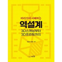 세화 따라가며 이해하는 역설계 - 3D 스캐닝부터 3D프린팅까지, 없음