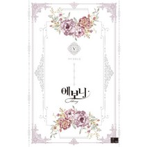 에보니 5:자야 장편소설, 연담