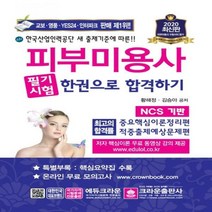 피부미용사 필기시험 한권으로 합격하기(2020), 크라운출판사, 황해정김승아