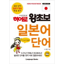 내 손안에 쏙! 히어로 왕초보 일본어 단어:모든 단어 일본어 발음 한글 표기, 랭귀지북스
