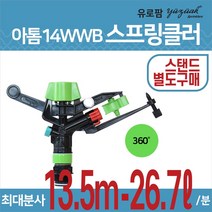 유로팜 스프링클러 아톰14 WWB