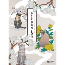 밀크북 그르릉 화원의 고양이, 도서, 9788997466757