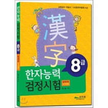 한자능력 검정시험: 8급, 신지원