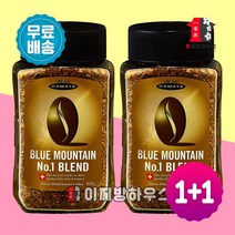 1+1 자메이카 블루마운틴 하마야 블루마운틴커피 블렌드 no.1 100g 스위스 커피 아메리카노 부드러운블랙 블랙커피 인스턴트커피 정식수입 HAMAYA, 2Ea