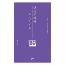 웅진북센 단독주택에 진심입니다 아파트 층간 소음 탈출기, One color | One Size, 9791155642245