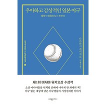 우아하고 감상적인 일본 야구, 웅진지식하우스, 다카하시 겐이치로