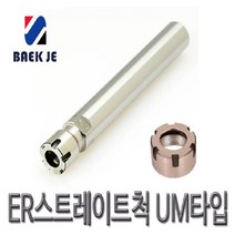 ER스트레이트콜릿척 M타입, S32, ER25M, 150
