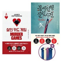 추리소설 베스트셀러! 봉제인형 살인사건+살인 카드 게임 전2권 세트