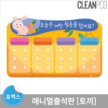 유치원 출결관리 자석보드 토끼 원아출석판 환경꾸미기 출석부 환경판, 오늘은어떤활동을, 6767(26명)
