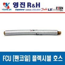 FCU 설치 부속품 고무패킹 NBR Packing, 팬코일 플렉시블 튜브 20A x 600L, 1개