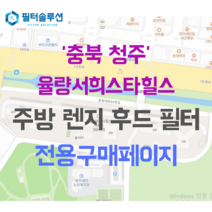 [호환][필터솔루션] 충청북도 청주시 청원구 충청대로84번길 30 율량서희스타힐스 아파트 주방 렌지후드 필터, 29평