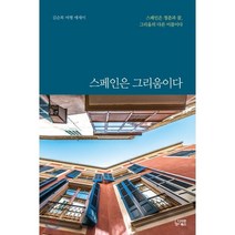 스페인은 그리움이다, 다차원북스, 김순복 저