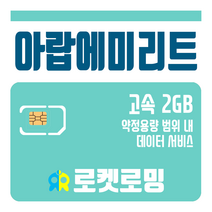 로켓로밍 로켓유심 아랍에미리트 2GB 공항수령옵션선택가능, 30일