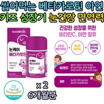 씹어먹는 츄어블 어린이 베타카로틴 아연 눈 영양제 블루베리 아사이베리 크랜베리 결명자 오미자 브로콜리 당근 토마토 세븐베리 분말 초등학생 중학생 손자 손녀 면역력 에좋은 건강기능식품