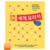 진짜 기본 세계 요리책:우리가 진짜 배우고 싶었던 다른 나라 요리 116가지, 레시피팩토리, 김현숙