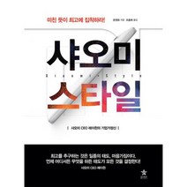 샤오미 스타일 : 미친 듯이 최고에 집착하라!
