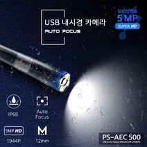 PS-AEC500 3.5M 고화질 자동초점 12mm 렌즈 탐지용 스마트폰연결 내시경카메라