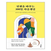유니오니아시아 인생을 바꾸는 100일 마음챙김 중앙books 중앙북스, One color | One Size