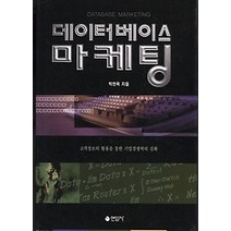 [개똥이네][중고-중] 데이터베이스마케팅