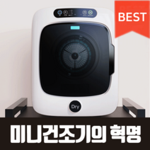 건조의민족 미니 건조기 소형 빨래 원룸 자취 아기옷 + 1년치 필터 세트, 프리미엄 블랙