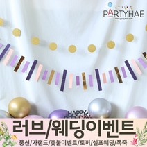 (주)파티해 러브이벤트 스몰웨딩 용품1 A~C - 프로포즈 브라이덜샤워 결혼 기념일 여자친구 홈파티 세트 은박풍선 가랜드 촛불 티라이트 캔들, C15.파티컨페티가랜드-라벤더