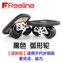 프리라인 Freeline 드리프트 보드 투휠 보드 초보자 프로페셔널용, 블랙 아크 휠[고속 베어링]