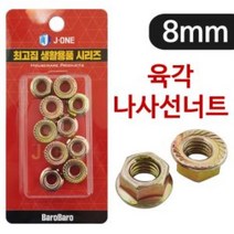 육각 나사선 너트8mm 10P 후렌지 풀림방지 플랜지너트, 상품선택