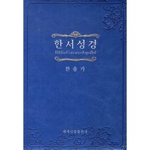 한서성경(연청)(특소)(합본), 세계사랑출판사