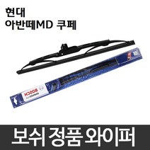 현대 아반떼MD 와이퍼 보쉬 그라파이트 정품