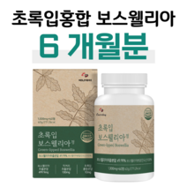 초록 홍합 우슬 보스웰리아 하루 2알 충전 보스웰릭산 치커리 초록입홍합 버드나무 껍질 홈쇼핑 영양제 프리미엄 성분 가격 효능 비교 부모님 선물 엄마 아빠 할아버지 할머니, 6개월분, 1000mg x 60정 (하루두알)