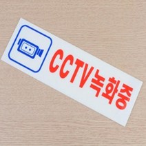250X80MM CCTV녹화중 CCTV스티커 표지판 CCTV표시판 CCTV스티커 CCTV설치안내문, 상세페이지 참조