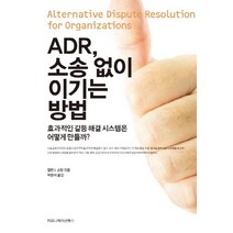 ADR 소송없이 이기는 방법:효과적인 갈등 해결 시스템은 어떻게 만들까, 커뮤니케이션북스, 앨런 J. 스팃 저/박원석 역