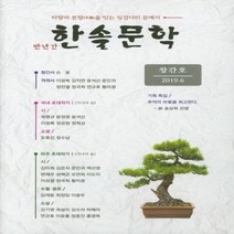 한솔문학 2019 6창간호, 상품명