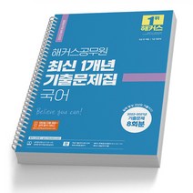 해커스 최신 1개년 기출문제집 영어 (9급 공무원) 책, 최신 1개년 기출문제집:국어 [분철1권]
