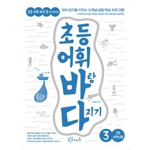 초등 어휘 바탕 다지기 3(초등 저학년용):국어 감각을 키우는 신개념 낱말 학습 프로그램!, 에듀인사이트