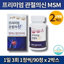 코스트코 삼성 MSM 먹는 식이 식용 유황 가루 군대 PX 허리 영양제 디메틸설폰 엠에스엔 프리미엄 조인트 서포트 관절의신 비타민D, 2박스