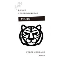 호시절 : 독립 출판 작가 5인 미스터리 릴레이 소설