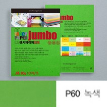 점보 색전지 토퍼 용지 디자이너스지 A4 80g 녹색 100P 두꺼운 색지 재단 색상지 칼라 전지 색깔 파스텔 OA 팬시 페이퍼 메뉴 아트지 특수지 레포트 리플렛