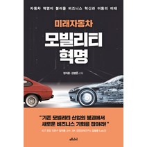 미래자동차: 모빌리티 혁명:자동차 혁명이 불러올 비즈니스 혁신과 이동의 미래, 메디치미디어, 정지훈, 김병준