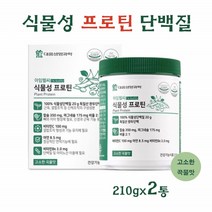 식물성 프로틴 단백질 파우더 분말 가루 유당없는 100% 독일산 분리 완두단백 칼슘 마그네슘 비타민 아연 고소한 곡물맛
