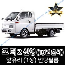 썬텐몰 현대 포터2 신형 (2019년 출시) 전면 열성형 썬팅필름 (앞유리 1장), 일반 20% (진함), 신형 룸미러 추가A