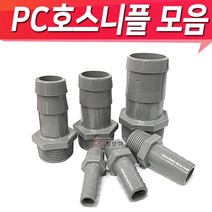 PC호스연결 닛블 PC물용 호스닛플 피팅 호스니플 니플모음, PC호스니플 40A x 50mm, 1개