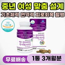 중년 여성 종합 영양제 혈행 호르몬 체력 면역력 증진 회복 개선제 기력 떨어질때 먹는 보충제 비타민 미네랄 아미노산 보충 50대 60대 70대 여자 여성용 피곤할때 손발 저릴때